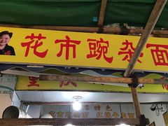 -花市豌杂面(民生路店)