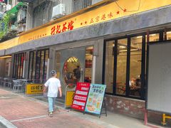 -孖记茶档·热腾茶餐(江南西plus店)