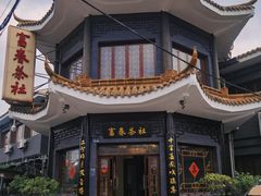 -富春茶社(国庆路店)