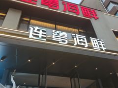 -连鹭海鲜·海肠捞饭·海胆饭(星海店)