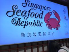 -新加坡海鲜共和(名胜世界圣淘沙海滨坊)