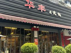 -华丰火锅(双林北横路店)