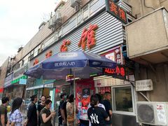 门面-辽B·小串(总店)