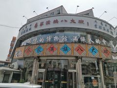 -乔家满族八大碗(流水沟店)