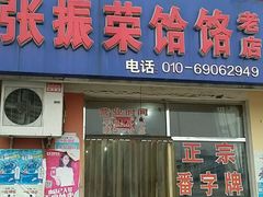 门面-张振荣饸饹店(宁静之都檀城北区店)