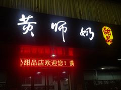 门面-黄师奶甜品店