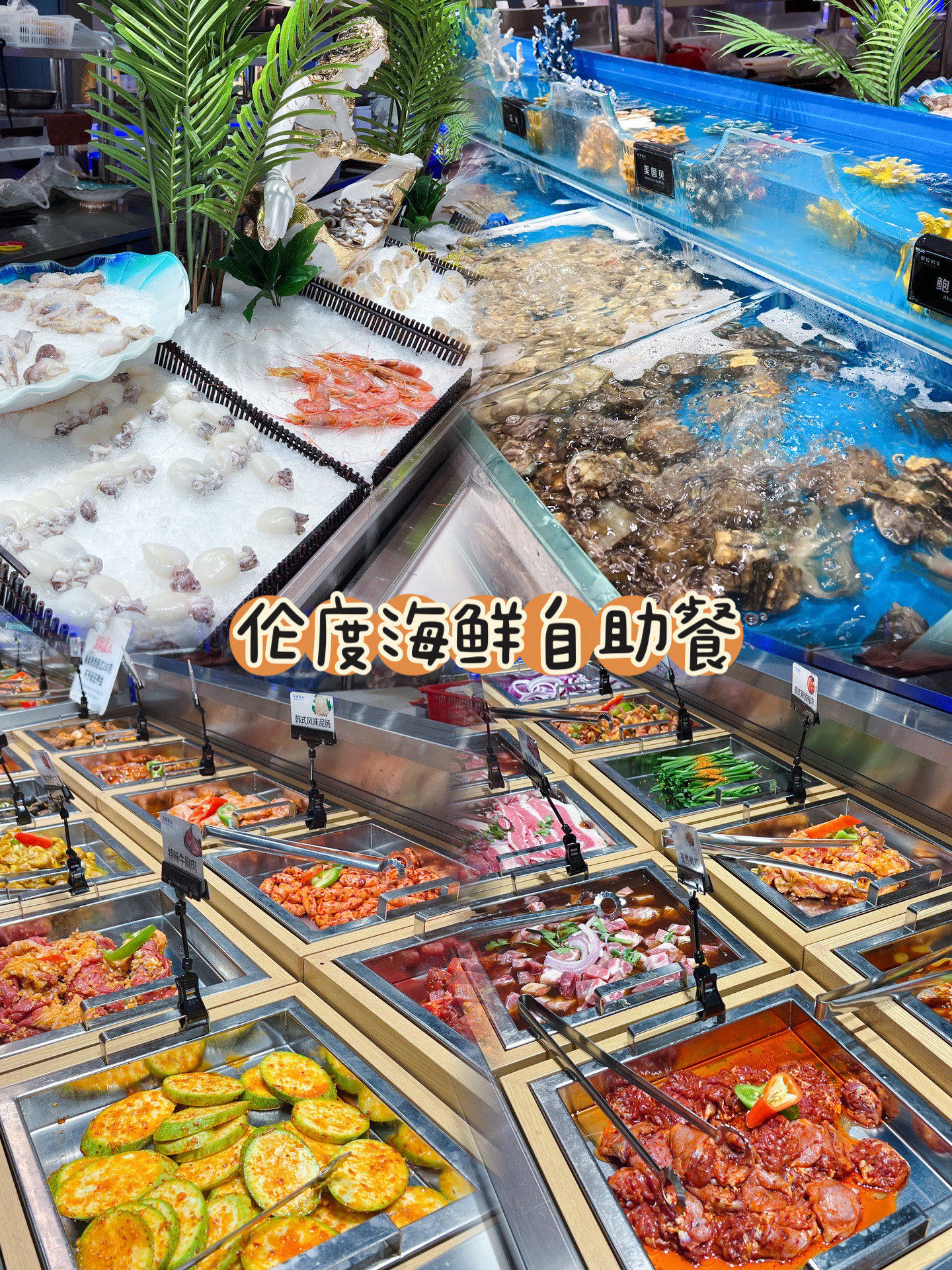 6楼新开的海鲜烤肉自助餐,今儿小伙伴带我来拔草91性价比一般,之后