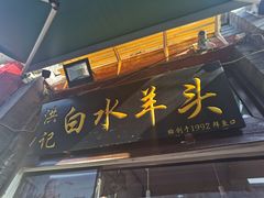 门面-洪记白水羊头(留学路店)
