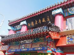 -白魁老号饭庄(交道口店)