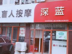 -深蓝盲人按摩中心(西北旺店)