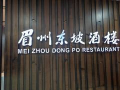 -眉州东坡(华联万柳店)