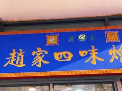 -赵家名吃四味烩菜(东大寺门食品街店)