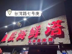 -九层海鲜塔(市南店)