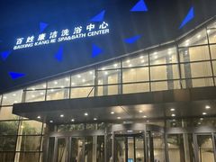 -百姓康洁洗浴中心