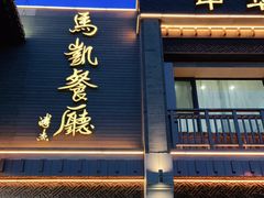 门面-马凯餐厅(地安门店)