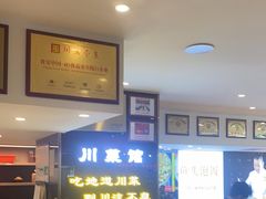 -川流不息·地道川菜·小龙虾(松东路店)