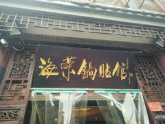 门面-海荣锅贴馆(五味十字店)