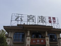 -云客来·花园餐厅(洛社店)