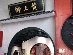 门面-乡土黄·鲜牛肉火锅·小龙虾(兴业街店)