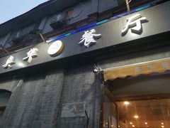 门面-奥华餐厅·老张记(台基厂店)