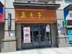 -孟夫子水煎包(锦艺城店)