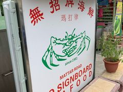 -無招牌海鮮(芽笼店)