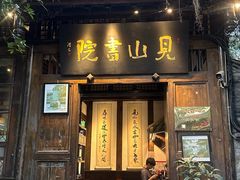 -见山书院