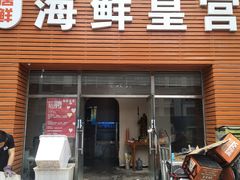 门面-海鲜皇宫(景泰翰林店)