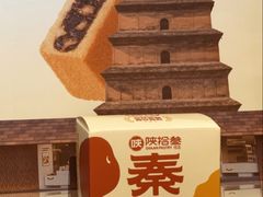 -陕拾叁-西安糕点(大雁塔店)