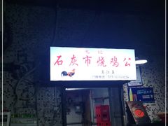 门面-石灰市毛记烧鸡公(解放碑店)