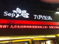 门面-九月生活(新市街店)