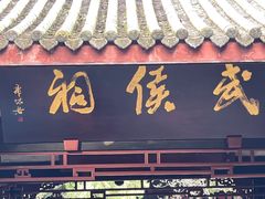 -成都武侯祠博物馆