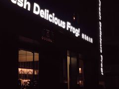 门面-小南房鲜美蛙火锅(北苑店)