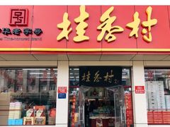 门面-桂香村(护国寺店)