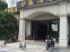 iphone_upload_pic-蓝湾咖啡(长江北路店)