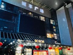 -蓝天射箭馆·专业射箭运动(诚丰广场店)