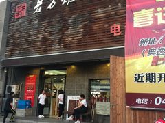 门面-老万烧烤(典逸心洲店)