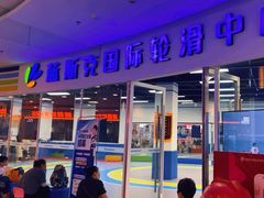 -米高蓝斯克国际轮滑中心(中铁建店)