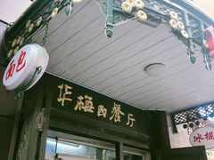 门面-华梅西餐厅(哈尔滨中央大街店)