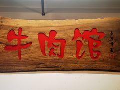 -国强牛肉(洋河总店)