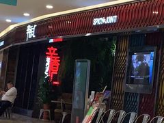 -辛香汇·现炒川菜(武进吾悦店)