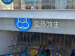 -盒马鲜生(双清路店)