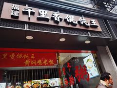 门面-福建千里香馄饨王(新昌路店)
