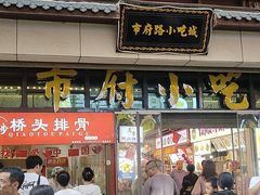 -市府路小吃城(民俗文化广场锦苑店)