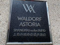 -羿庭 Peacock Alley(上海外滩华尔道夫酒店)