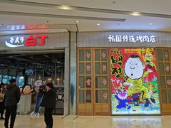 门面-姜虎东白丁烤肉(苏州中心店)