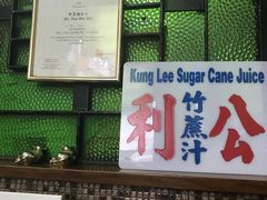 -公利真料竹蔗水(中环店)