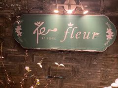 -花·fleur古董西餐厅(西城夜未央店)