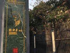 -张乐平故居
