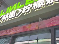 -LINLEE林里·手打柠檬茶(惠城仲恺天益城店)